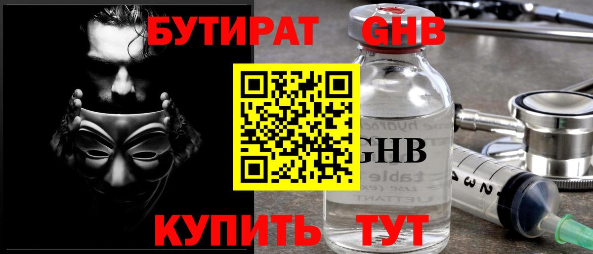 Бутират GHB  Вход с VPN  Знаменск 