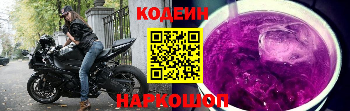 Кодеин Purple Drank  Кодеин Purple Drank  Вход с VPN  Знаменск 